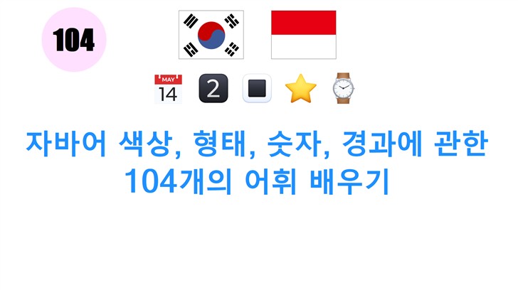 자바어 색상, 형태, 숫자, 경과에 관한 104개의 어휘 배우기